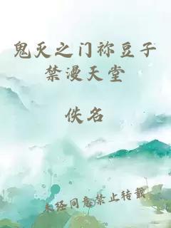 鬼灭之门祢豆子禁漫天堂