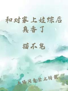 和对家上娃综后真香了