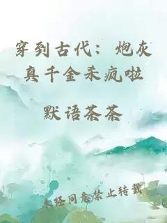 穿到古代：炮灰真千金杀疯啦