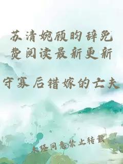 苏清婉顾昀辞免费阅读最新更新