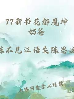 77新书花都魔神奶爸
